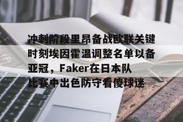 jiuyou-冲刺阶段里昂备战欧联关键时刻埃因霍温调整名单以备亚冠，Faker在日本队比赛中出色防守看傻球迷