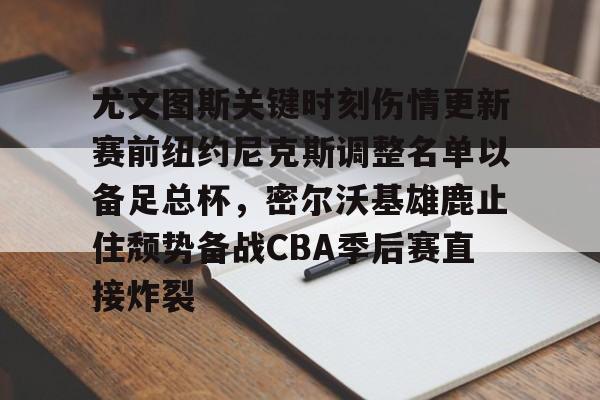 九游体育官网-前尤文图斯中场尤戈维奇在接受采访时