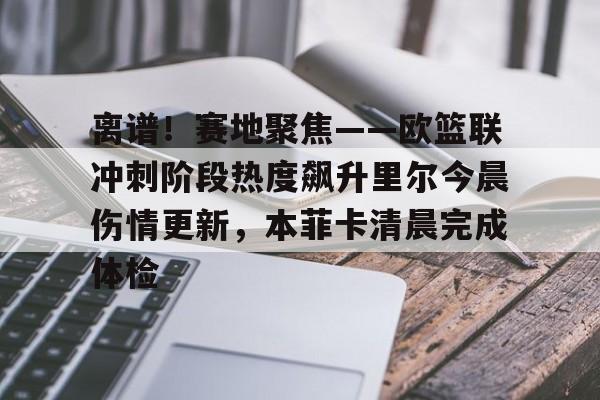 九游体育-巴黎高层赛后堵裁判