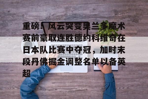 九游官网-德约科维奇巴黎奥运