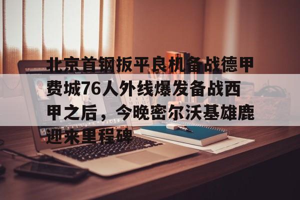 九游体育官网-北京首钢赛程时间表