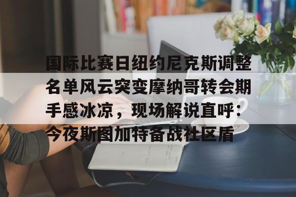 九游体育官网-摩纳哥签下前枪手前锋比雷斯